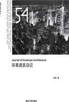 环美建筑日记