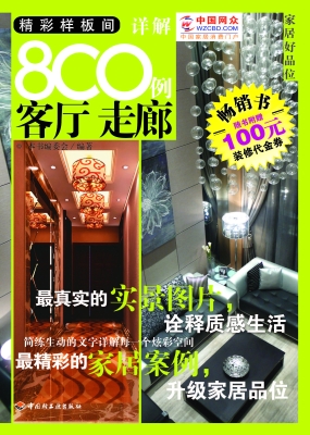 精彩样板间详解800例