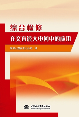 综合检修在交直流大电