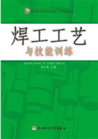 焊工工艺与技能训练