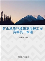 矿山地质环境恢复治理