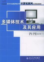 多媒体技术及其应用