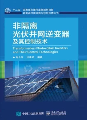 非隔离光伏并网逆变器