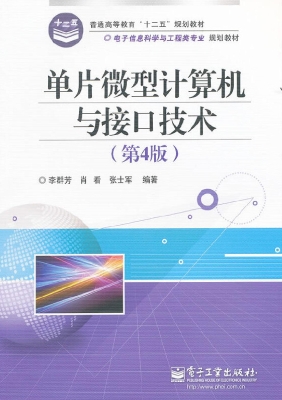单片微型计算机与接口
