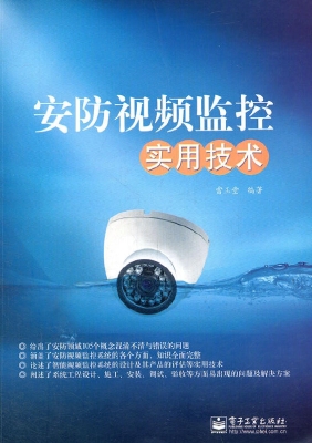 安防视频监控实用技术