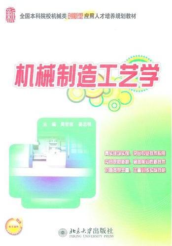 机械制造工艺学