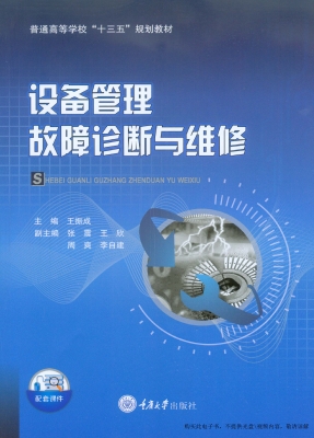 设备管理故障诊断与维