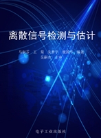 离散信号检测与估计
