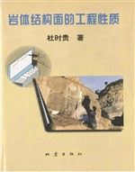 岩体结构面的工程性质
