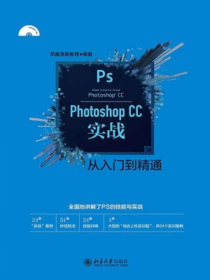 Photoshop CC实战从入