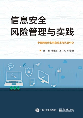 信息安全风险管理与实