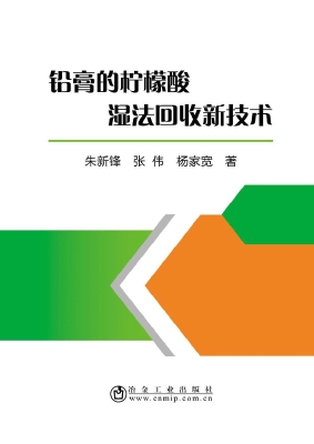 铅膏的柠檬酸湿法回收