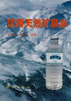 饮用天然矿泉水
