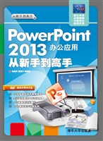 PowerPoint 2013办公
