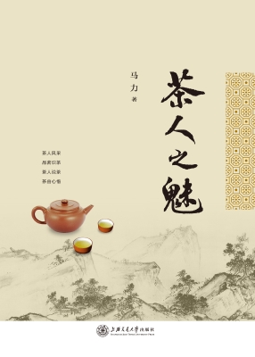 茶人之魅