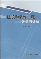 建筑和装饰工程计量与
