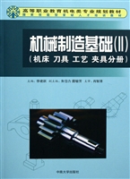 机械制造基础 Ⅱ——