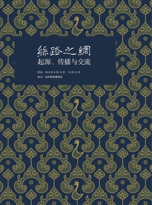 丝路之绸——起源、传