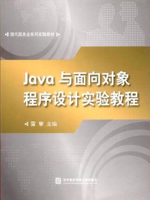 Java与面向对象程序设