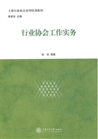 行业协会工作实务