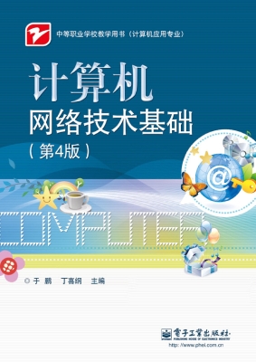 计算机网络技术基础