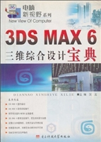 3DS MAX6三维综合设计