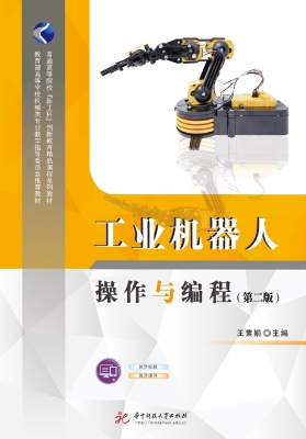 工业机器人操作与编程