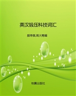 英汉锻压科技词汇