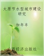 太原节水型城市建设研