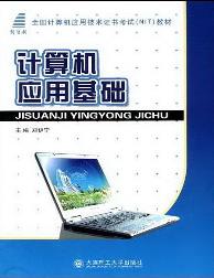 计算机应用基础