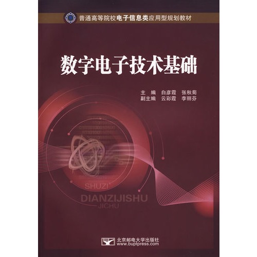 数字电子技术基础