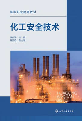 化工安全技术