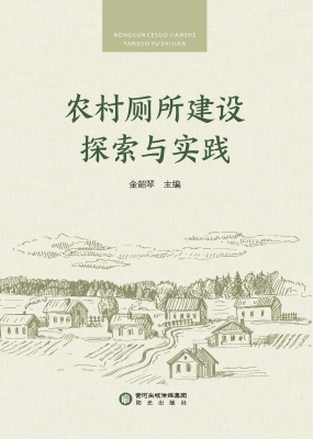 农村厕所建设探索与实
