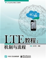 LTE教程：机制与流程