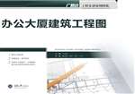 办公大厦建筑工程图