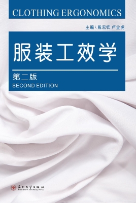 服装工效学