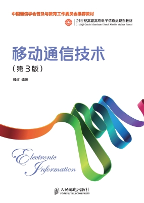 移动通信技术