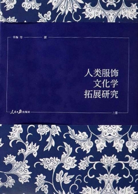 人类服饰文化学拓展研
