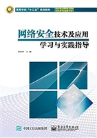 网络安全技术及应用学