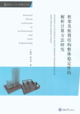 框架及框剪结构整体稳