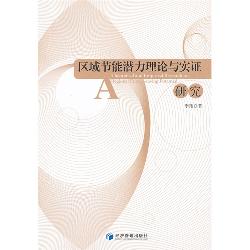 区域节能潜力理论与实
