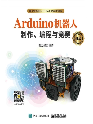 Arduino机器人制作、