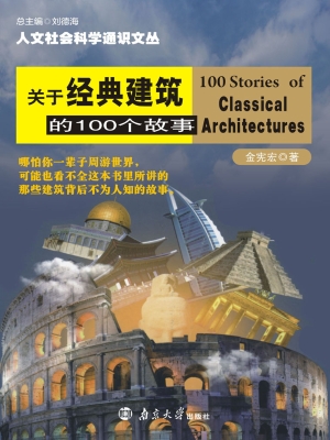 关于经典建筑的100个