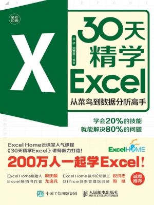 30天精学Excel——从