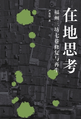 在地思考——福州三坊