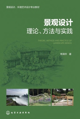 景观设计理论、方法与