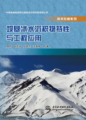 坝基冰水沉积物特性与