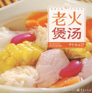 老火煲汤