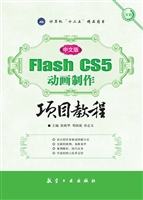 中文版Flash CS5动画