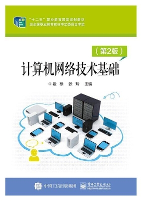 计算机网络技术基础